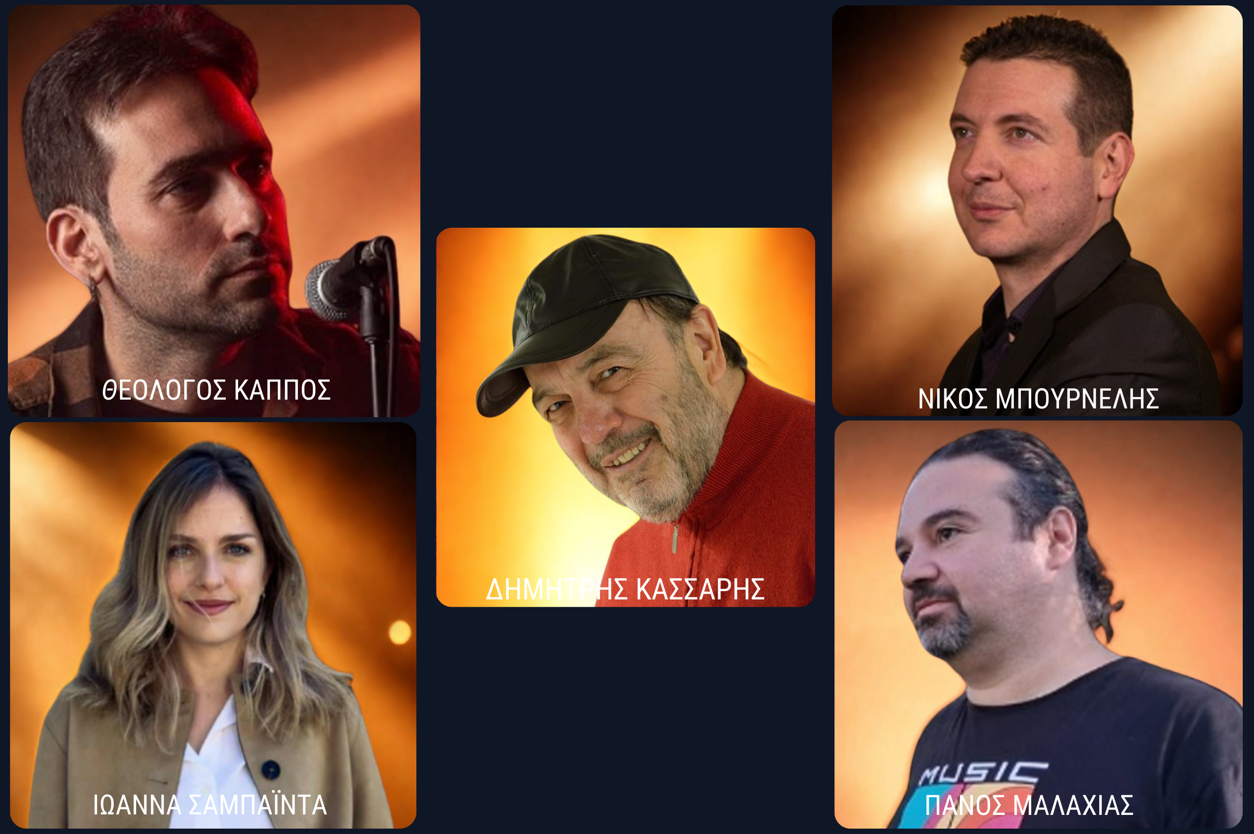 "Τρεις ερμηνευτές, ένας συνθέτης"  ΘΕΟΛΟΓΟΣ ΚΑΠΠΟΣ - ΝΙΚΟΣ ΜΠΟΥΡΝΕΛΗΣ - ΙΩΑΝΝΑ ΣΑΜΠΑΪΝΤΑ - ΠΑΝΟΣ ΜΑΛΑΧΙΑΣ