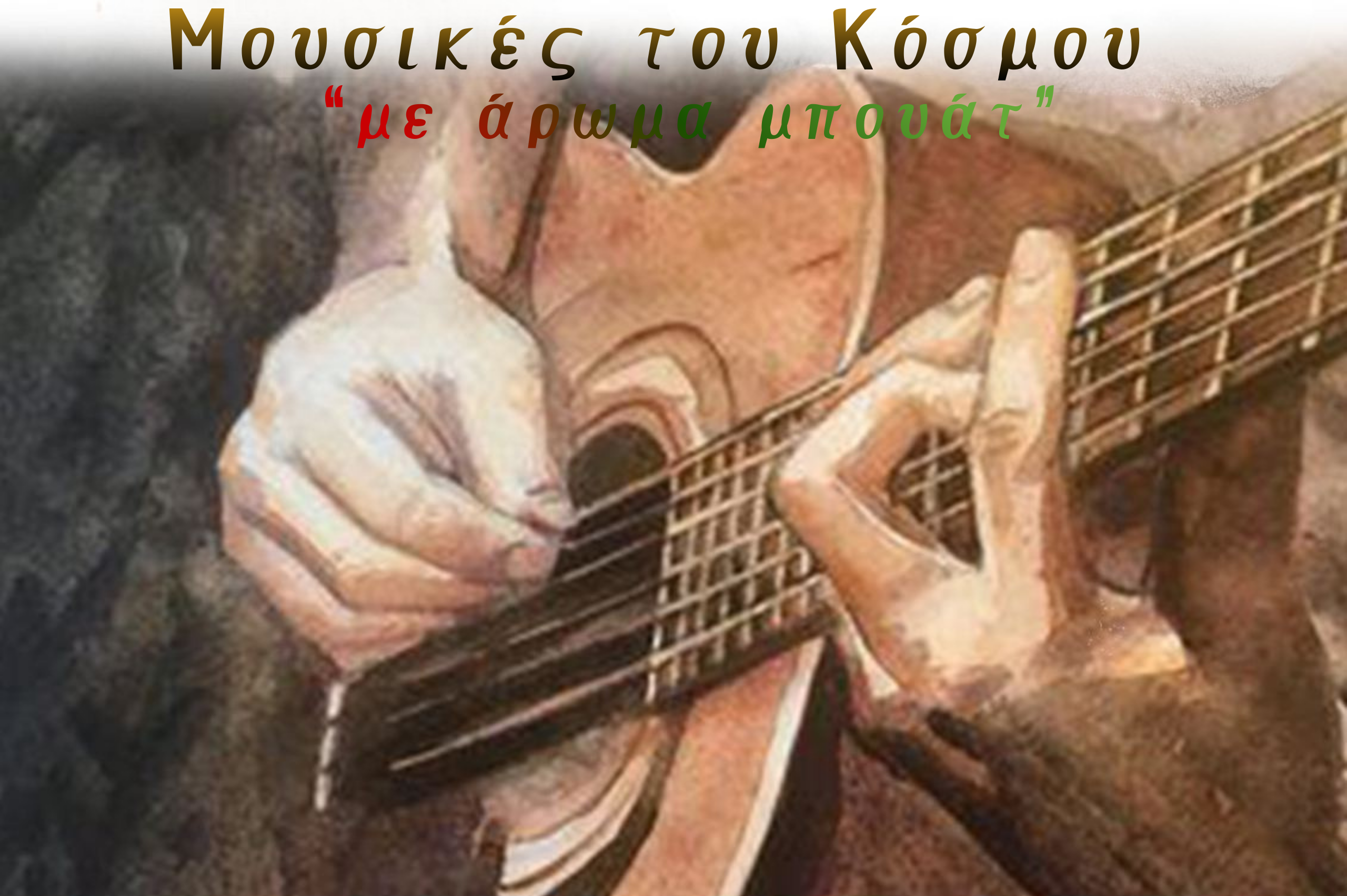 ΚΑΤΕΡΙΝΑ ΘΕΟΔΩΡΟΥ – ΠΑΝΑΓΙΩΤΗΣ ΑΓΙΑΝΝΟΠΟΥΛΟΣ «Μουσικές του Κόσμου – με άρωμα μπουάτ»