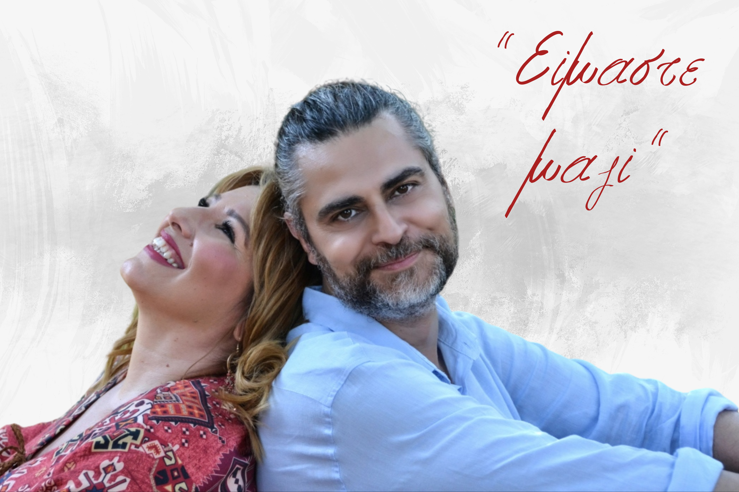 ΕΡΡΙΚΑ ΠΑΤΡΙΚΙΟΥ –  ΓΙΑΝΝΗΣ ΛΕΚΟΠΟΥΛΟΣ "Είμαστε μαζί"                             Special Guest ΘΕΜΗΣ ΚΑΡΑΜΟΥΡΑΤΙΔΗΣ