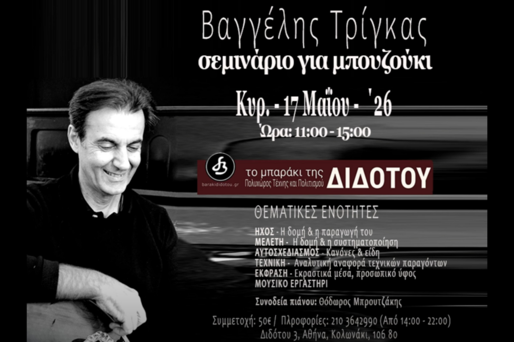 ΒΑΓΓΕΛΗΣ ΤΡΙΓΚΑΣ - ΣΕΜΙΝΑΡΙΟ ΓΙΑ ΜΠΟΥΖΟΥΚΙ
