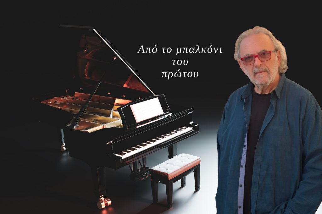 ΒΑΣΙΛΗΣ ΠΑΝΟΠΟΥΛΟΣ «Από το μπαλκόνι του πρώτου»