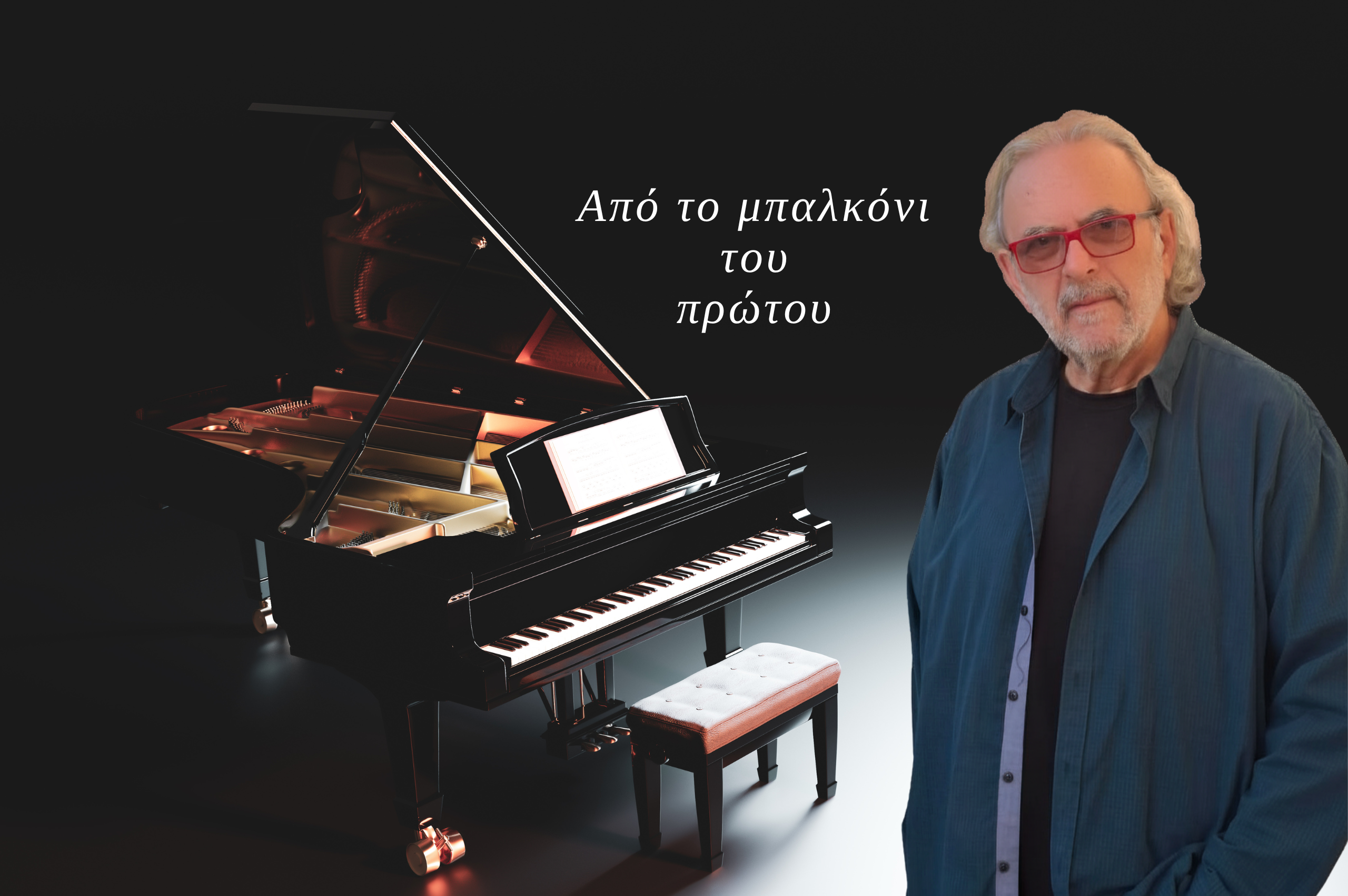 ΒΑΣΙΛΗΣ ΠΑΝΟΠΟΥΛΟΣ «Από το μπαλκόνι του πρώτου»