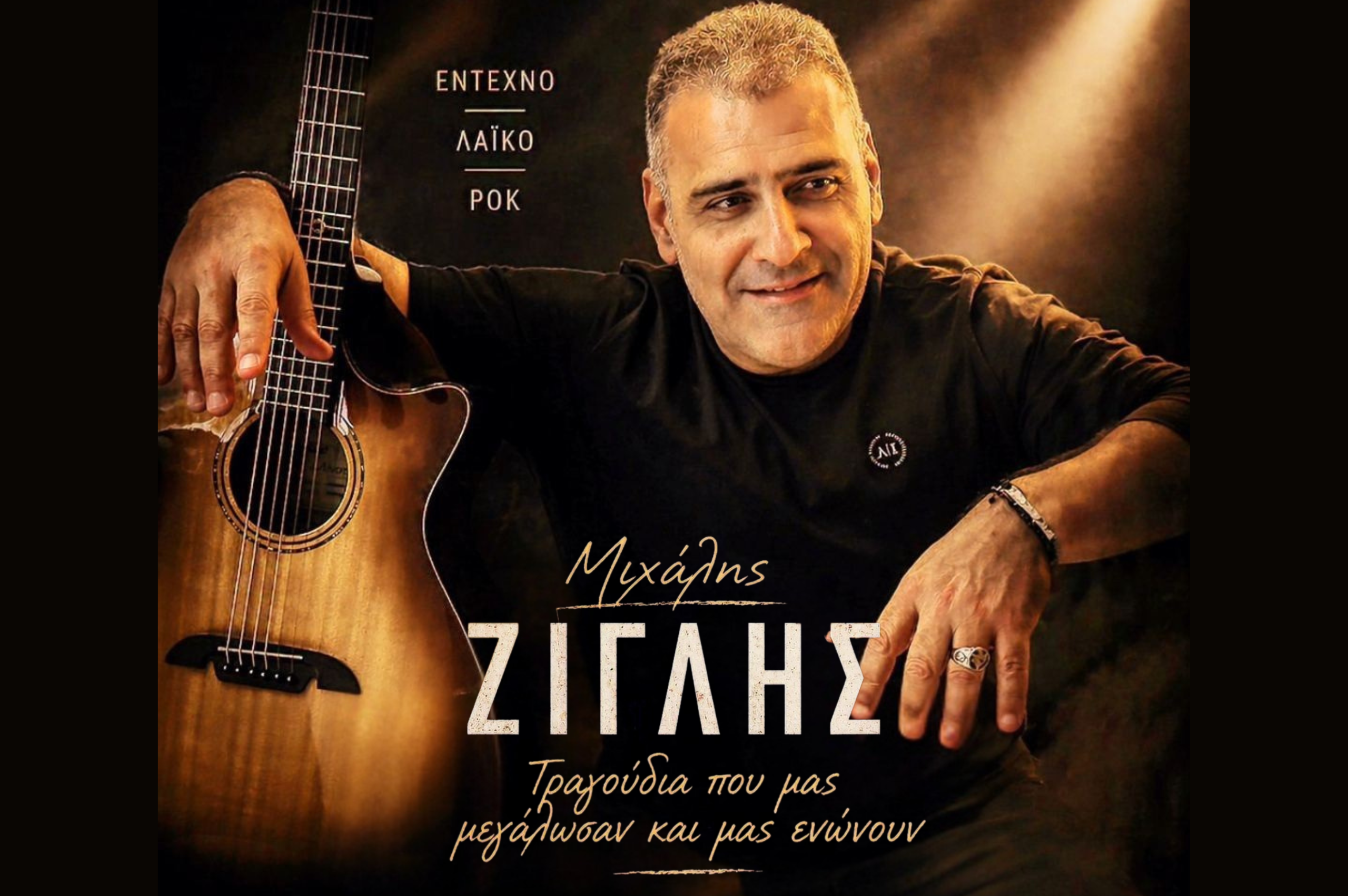ΜΙΧΑΛΗΣ ΖΙΓΛΗΣ «’Εντεχνο, λαϊκό, ρόκ»