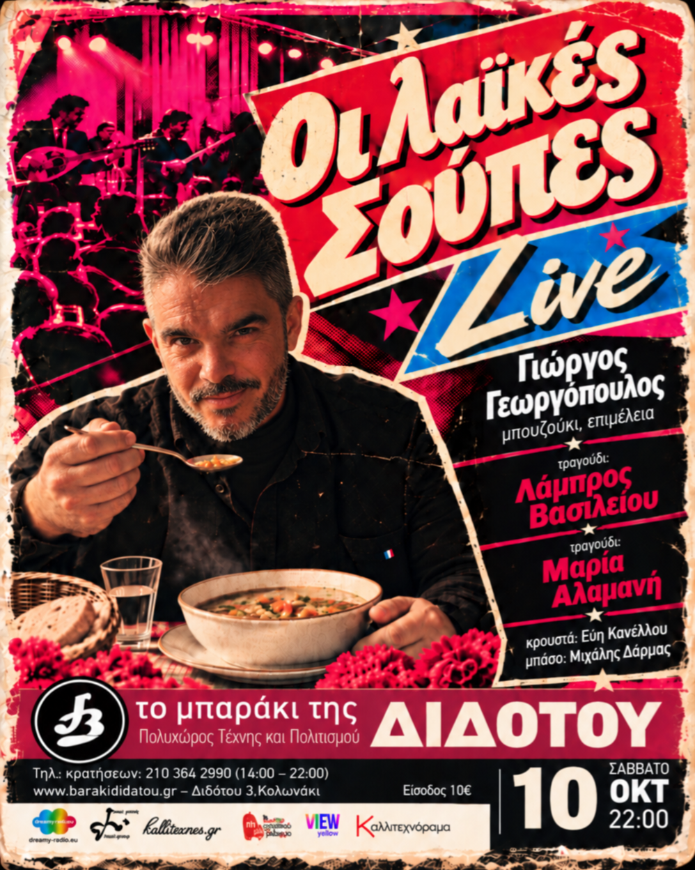 «ΟΙ ΛΑΪΚΕΣ ΣΟΥΠΕΣ»