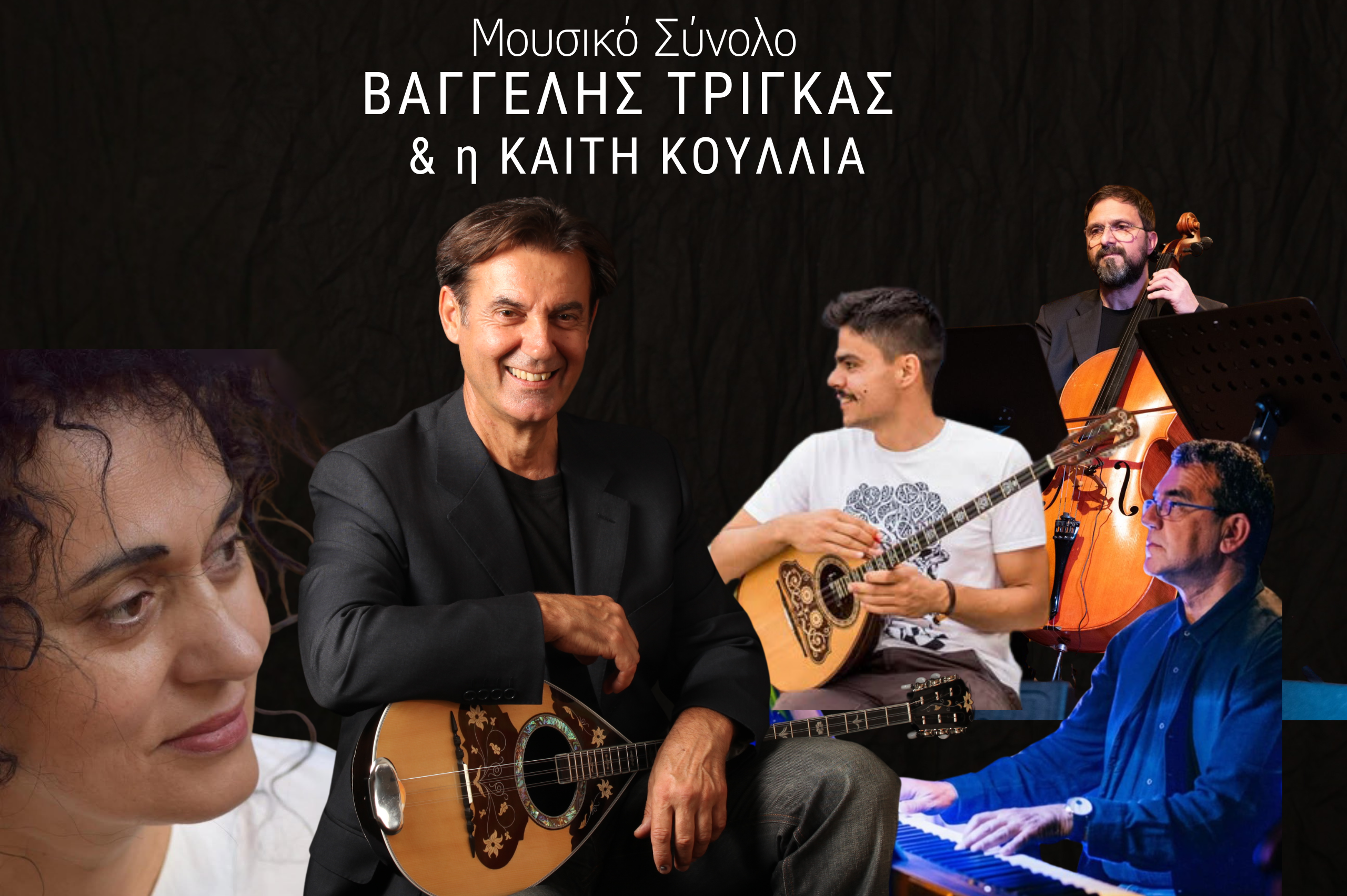 Μουσικό σύνολο ΒΑΓΓΕΛΗΣ ΤΡΙΓΚΑΣ & η ΚΑΙΤΗ ΚΟΥΛΛΙΑ